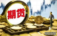 期貨保證金什么樣的情況下會提高呢？