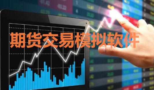 期貨交易模擬軟件中，免費(fèi)交易軟件
