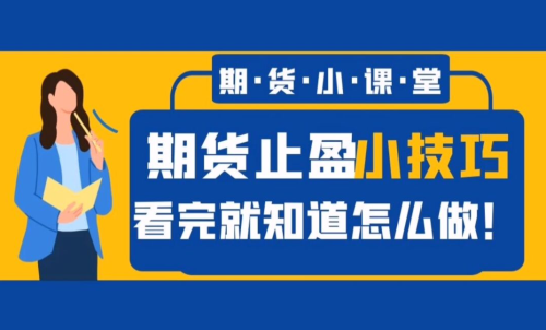 期貨止盈秘籍分享—期貨交易怎樣更
