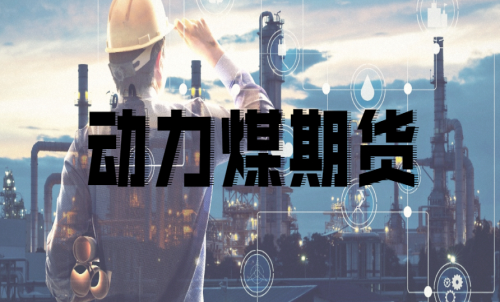 如何挑選動(dòng)力煤期貨合約月？