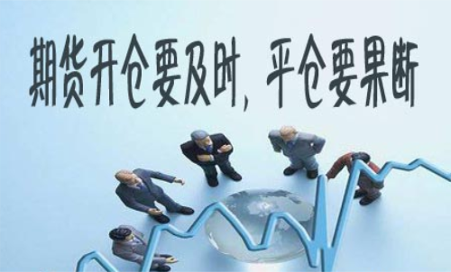 期貨什么時候平倉好？期貨平倉技巧