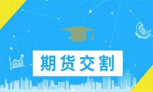 期貨合約到期忘記平倉(cāng)了怎么辦？