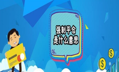 期貨強(qiáng)行平倉是什么意思？