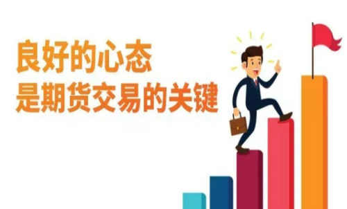 做期貨什么樣的心態(tài)最重要？交易關(guān)