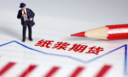 紙漿期貨的交易成本是多少？教你計(jì)