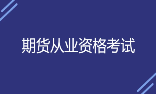期貨入門(mén)要求：新手期貨需要期貨從業(yè)資