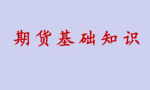 期貨投資好做？期貨基礎(chǔ)知識介紹