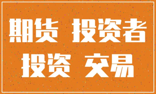 怎樣更好的做好期貨投資？交易原則